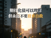 千万负债人期盼集体化债，残酷真相很少有人敢说